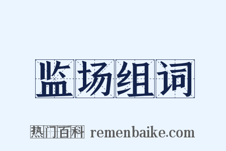 监场组词是什么意思的图片